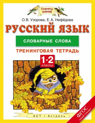 Узорова, Нефедова - Русский язык. 1-2 класс. Тренинговая тетрадь. Словарные слова.ФГОС обложка книги