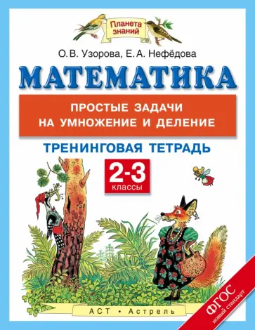 Узорова, Нефедова - Математика. 2-3 классы. Тренинговая тетрадь. Простые задачи на умножение и деление. ФГОС обложка книги