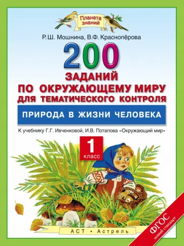Мошнина, Красноперова - Окружающий мир. 1 класс. 200 заданий по окружающему миру. К уч. Г. Г. Ивченковой. ФГОС Мошнина, Красноперова - Окружающий мир. 1 класс. 200 заданий по окружающему миру. К уч. Г. Г. Ивченковой. ФГОС обложка книги