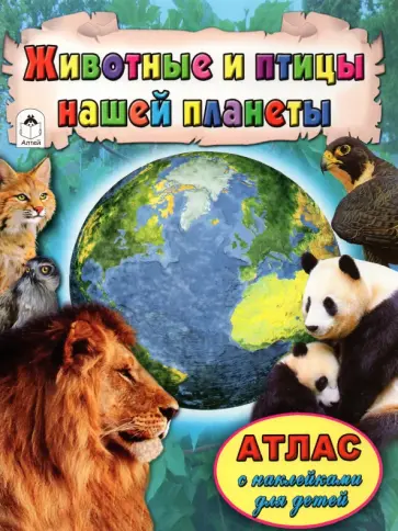 Животные и птицы нашей планеты. Атлас с наклейками Животные и птицы нашей планеты. Атлас с наклейками обложка книги