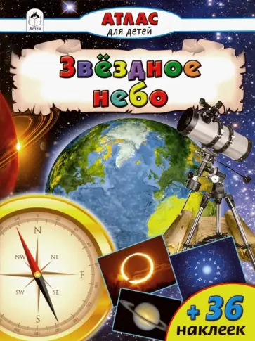 Звездное небо. Атлас с наклейками Звездное небо. Атлас с наклейками обложка книги