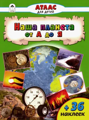 Наша планета от А до Я. Атлас с наклейками Наша планета от А до Я. Атлас с наклейками обложка книги