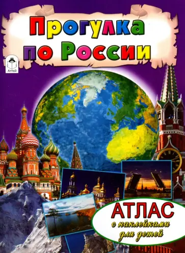 Прогулка по России. Атлас с наклейками Прогулка по России. Атлас с наклейками обложка книги