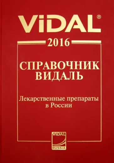 Справочник Видаль 2016 обложка книги