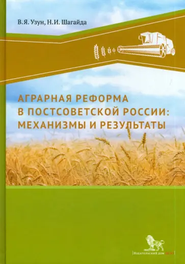 Узун, Шагайда - Аграрная реформа в постосоветской России обложка книги