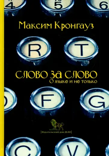Максим Кронгауз - Слово за слово: о языке и не только обложка книги