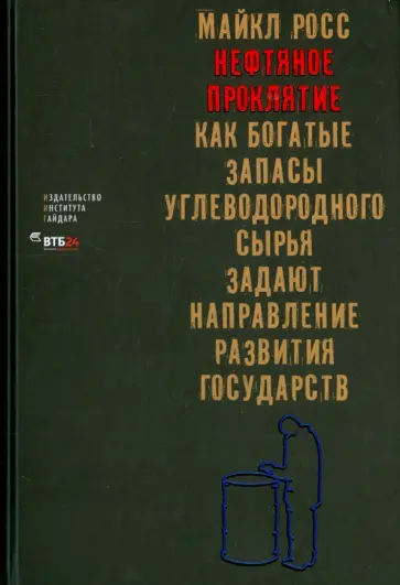 Майкл Росс - Нефтяное проклятие. Как богатые запасы углеводородного сырья задают направление развития государств обложка книги