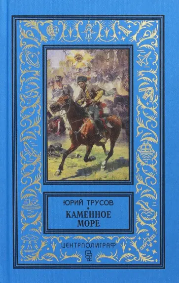 Юрий Трусов - Каменное море Юрий Трусов - Каменное море обложка книги
