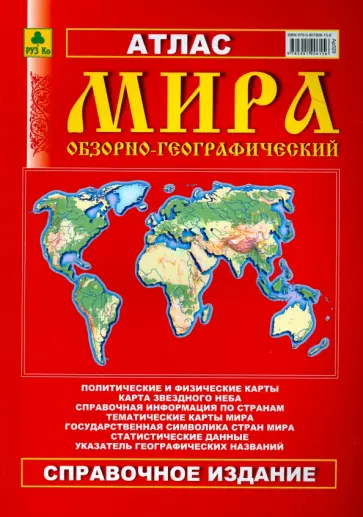 Атлас мира обзорно-географический Атлас мира обзорно-географический обложка книги