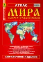 Атласы мира