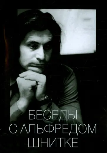 Беседы с Альфредом Шнитке Беседы с Альфредом Шнитке обложка книги