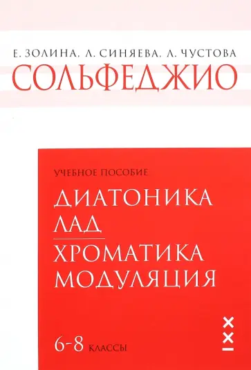 Чустова, Золина - Сольфеджио. 6-8 классы. Диатоника. Лад. Хроматика. Модуляция. Учебное пособие Чустова, Золина - Сольфеджио. 6-8 классы. Диатоника. Лад. Хроматика. Модуляция. Учебное пособие обложка книги
