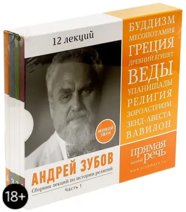 Андрей Зубов - Сборник лекций по истории религий. Часть 1. 12 лекций (4CDmp3) Андрей Зубов - Сборник лекций по истории религий. Часть 1. 12 лекций (4CDmp3) обложка книги