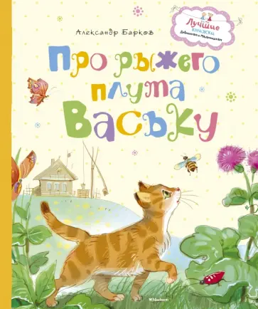 Александр Барков - Про рыжего плута Ваську Александр Барков - Про рыжего плута Ваську обложка книги