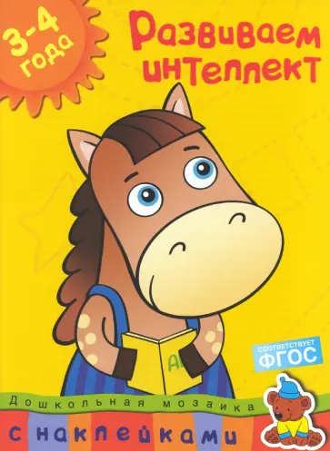 Ольга Земцова - Развиваем интеллект. 3-4 года обложка книги