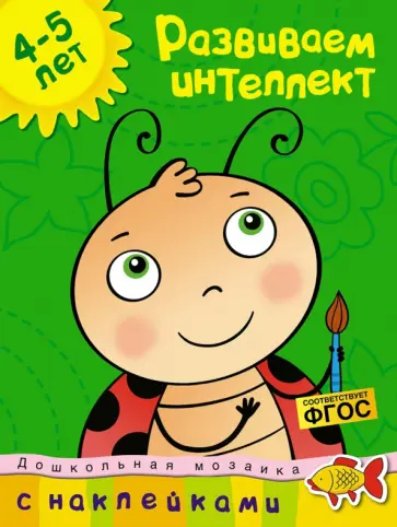 Ольга Земцова - Развиваем интеллект. 4-5 лет. ФГОС обложка книги