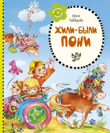 Ирина Пивоварова - Жили-были пони Ирина Пивоварова - Жили-были пони обложка книги