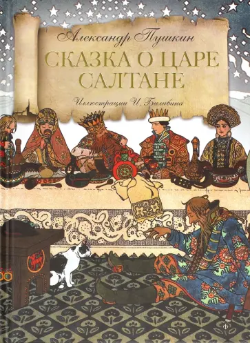 Александр Пушкин - Сказка о царе Салтане обложка книги