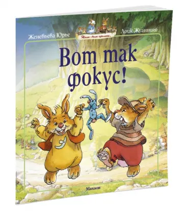 Женевьева Юрье - Вот так фокус! Женевьева Юрье - Вот так фокус! обложка книги