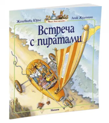 Женевьева Юрье - Встреча с пиратами Женевьева Юрье - Встреча с пиратами обложка книги