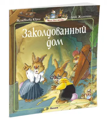 Женевьева Юрье - Заколдованный дом Женевьева Юрье - Заколдованный дом обложка книги