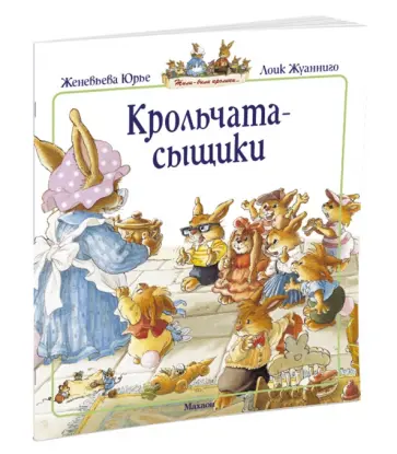 Женевьева Юрье - Крольчата-сыщики Женевьева Юрье - Крольчата-сыщики обложка книги