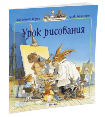 Женевьева Юрье - Урок рисования Женевьева Юрье - Урок рисования обложка книги