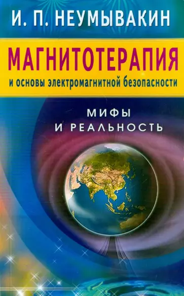 Иван Неумывакин - Магнитотерапия и основы электромагнитной безопасности. Мифы и реальность Иван Неумывакин - Магнитотерапия и основы электромагнитной безопасности. Мифы и реальность обложка книги