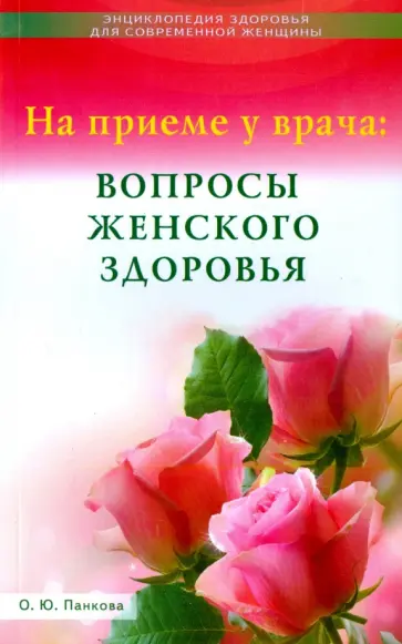 Ольга Панкова - На приеме у врача. Вопросы женского здоровья Ольга Панкова - На приеме у врача. Вопросы женского здоровья обложка книги