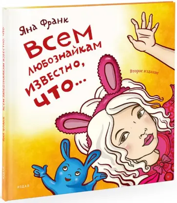 Яна Франк - Всем любознайкам известно, что... обложка книги