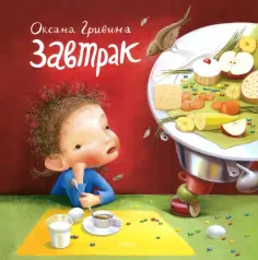 Оксана Гривина - Завтрак обложка книги