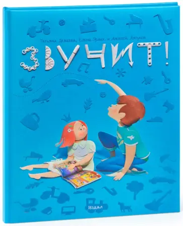 Деваева, Ляпунов - Звучит! Деваева, Ляпунов - Звучит! обложка книги
