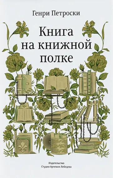 Генри Петроски - Книга на книжной полке обложка книги