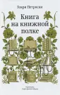 Петроски Генри