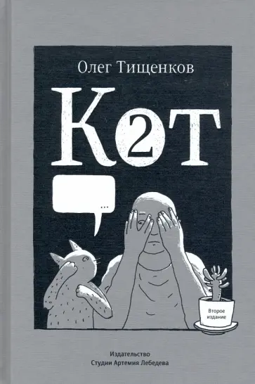 Олег Тищенков - Кот два Олег Тищенков - Кот два обложка книги