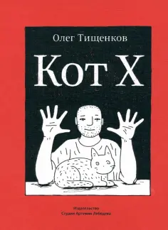 Олег Тищенков - Кот Х обложка книги