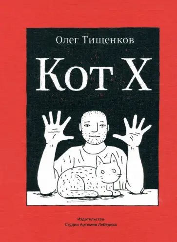 Олег Тищенков - Кот Х Олег Тищенков - Кот Х обложка книги
