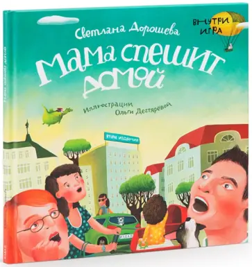 Светлана Дорошева - Мама спешит домой (+игра внутри) обложка книги