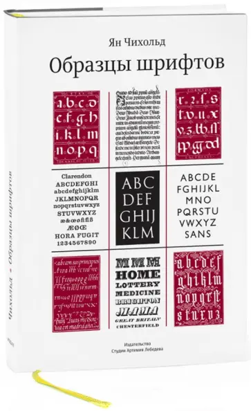 Ян Чихольд - Образцы шрифтов. Руководство с примерами шрифтом для дизайнеров, графиков, скульпторов, граверов обложка книги