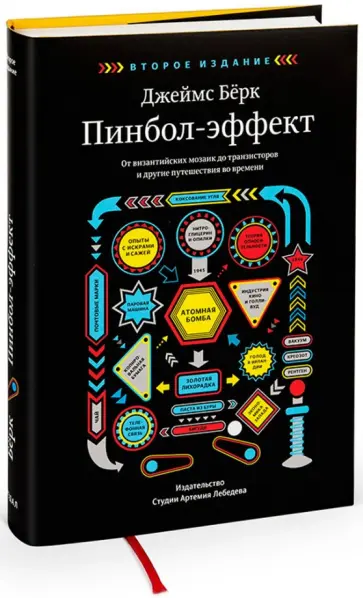 Джеймс Берк - Пинбол-эффект. От византийских мозаик до транзисторов и другие путешествия во времени Джеймс Берк - Пинбол-эффект. От византийских мозаик до транзисторов и другие путешествия во времени обложка книги