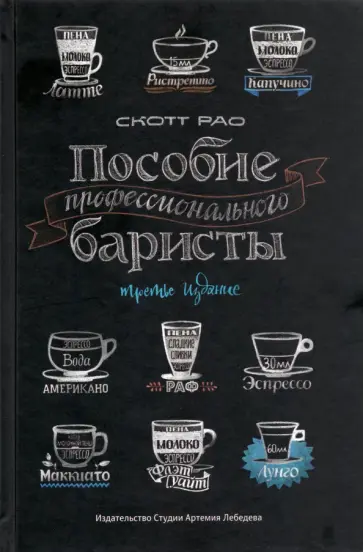 Скотт Рао - Пособие профессионального баристы. Экспертное руководство по приготовлению эспрессо и кофе обложка книги