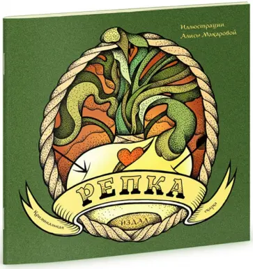 Репка. Криминальная сказка обложка книги