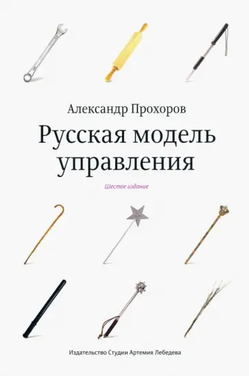 Александр Прохоров - Русская модель управления обложка книги