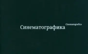 Синематографика обложка книги