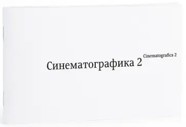 Синематографика 2 обложка книги