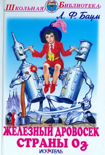 Лаймен Баум - Железный дровосек страны Оз обложка книги