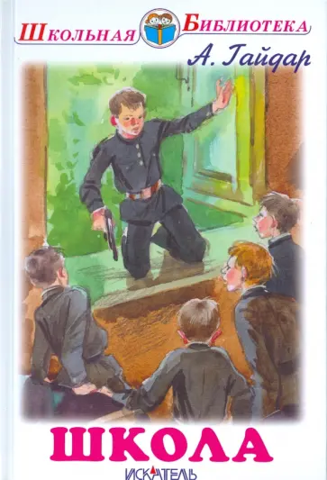 Аркадий Гайдар - Школа Аркадий Гайдар - Школа обложка книги