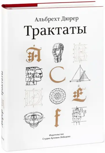 Альбрехт Дюрер - Дневники. Письма. Трактаты. Том 2. Трактаты Альбрехт Дюрер - Дневники. Письма. Трактаты. Том 2. Трактаты обложка книги
