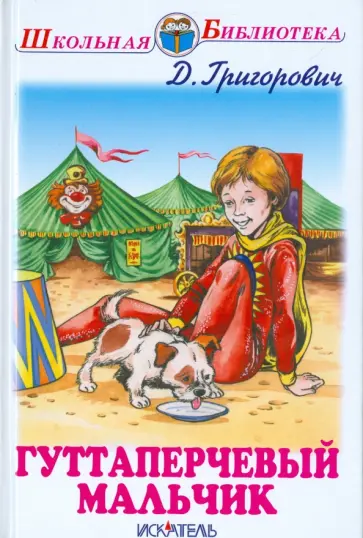 Дмитрий Григорович - Гуттаперчевый мальчик. Кошка и мышка Дмитрий Григорович - Гуттаперчевый мальчик. Кошка и мышка обложка книги