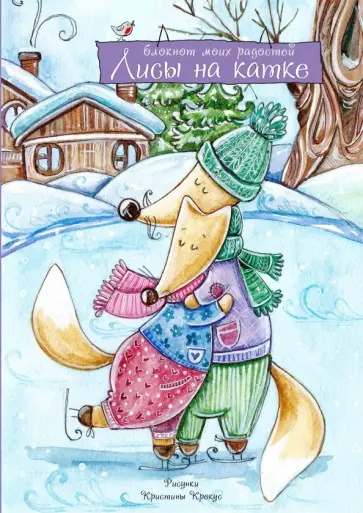 Блокнот. Лисы на катке обложка книги